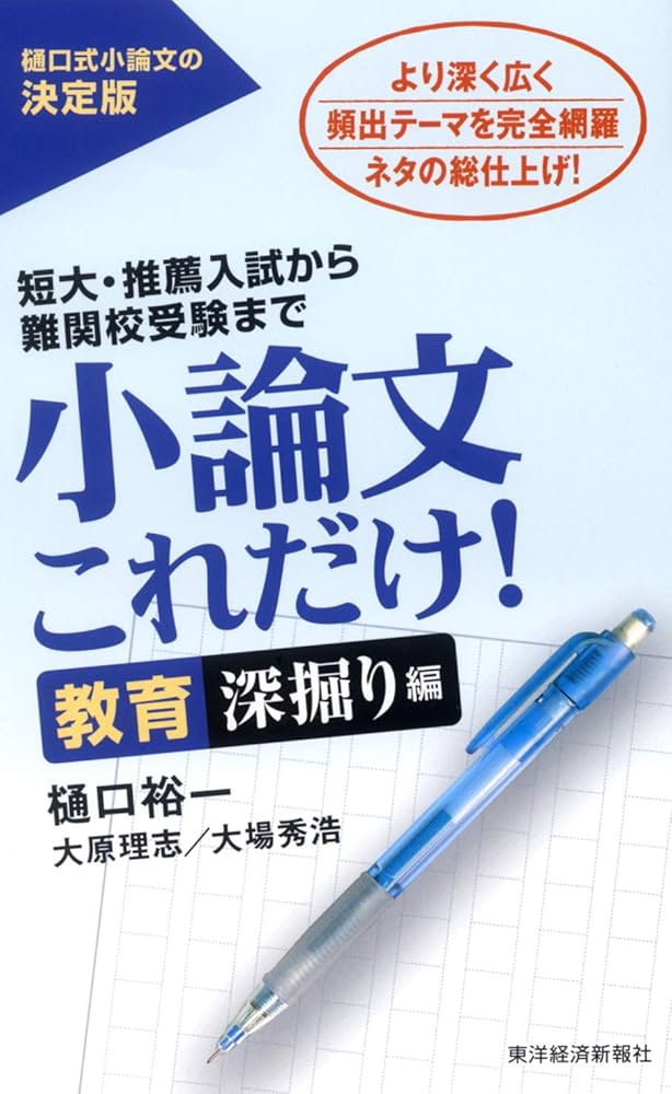 【中古】 小論文・作文の極意 就職試験に出る 〔’９７〕/ロングセラーズ/樋口裕一 小論文これだけ! 教育深掘り編 | 樋口 裕一 |本 | 通販 | Amazon